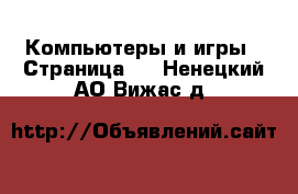  Компьютеры и игры - Страница 7 . Ненецкий АО,Вижас д.